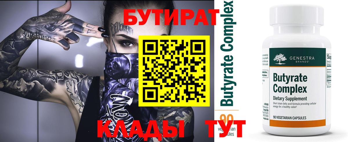 Бутират BDO 33%  Вход с VPN  Менделеевск 